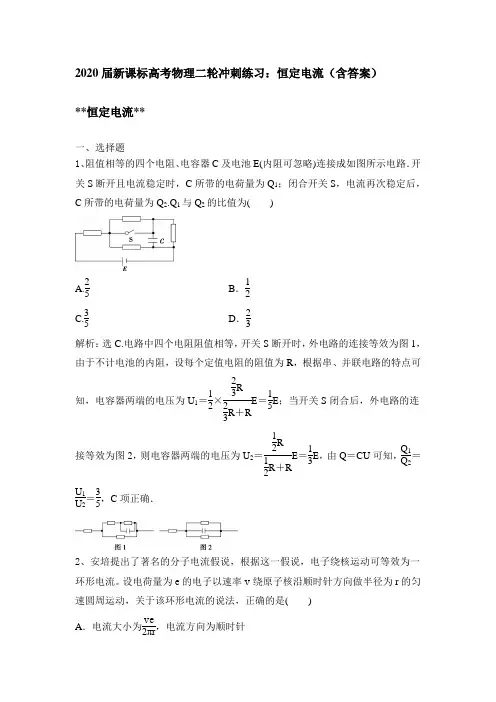 2020届新课标高考物理二轮冲刺练习：恒定电流