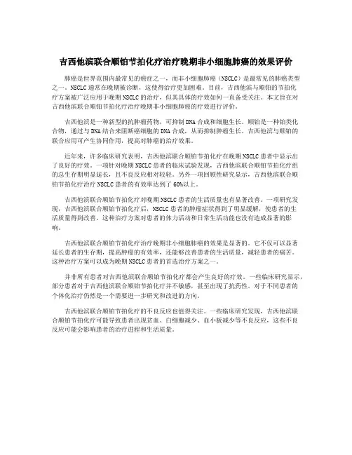 吉西他滨联合顺铂节拍化疗治疗晚期非小细胞肺癌的效果评价
