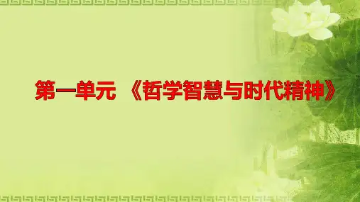 高二政治学考复习课件：哲学生活第一单元 生活智慧与时代精神 (共10张PPT)