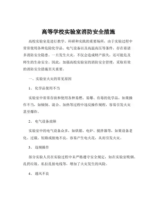 高等学校实验室消防安全措施