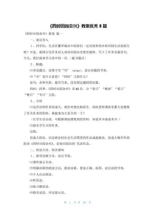 《四时田园杂兴》教案优秀8篇