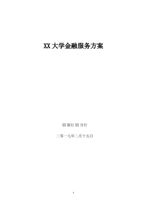 XX银行大学金融服务方案