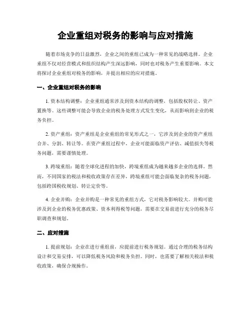 企业重组对税务的影响与应对措施