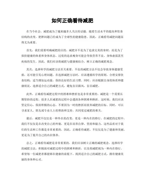 如何正确看待减肥