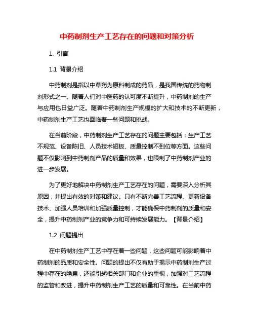 中药制剂生产工艺存在的问题和对策分析