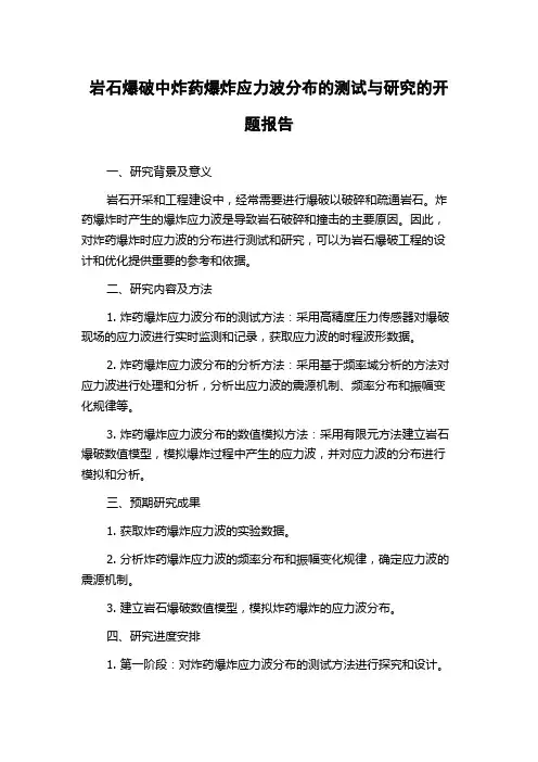岩石爆破中炸药爆炸应力波分布的测试与研究的开题报告