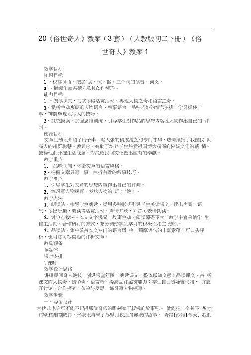 20《俗世奇人》教案(3套)(人教版初二下册)《俗世奇人》教案1