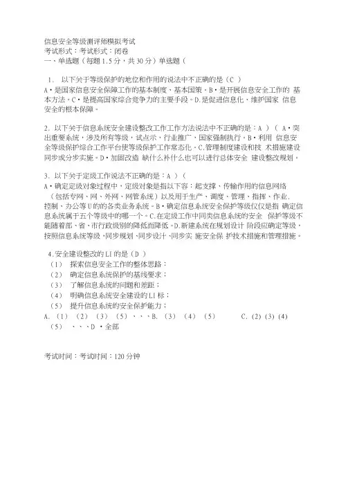 等保初级测评师模拟试题