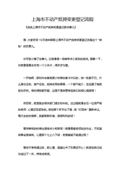 上海市不动产抵押变更登记流程