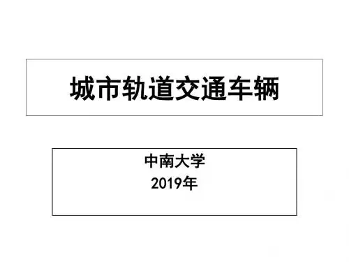 1城市轨道交通概论