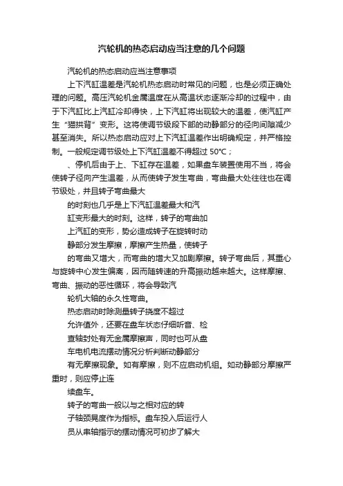 汽轮机的热态启动应当注意的几个问题