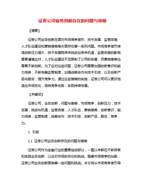 证券公司业务创新存在的问题与策略