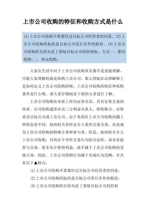 上市公司收购的特征和收购方式是什么