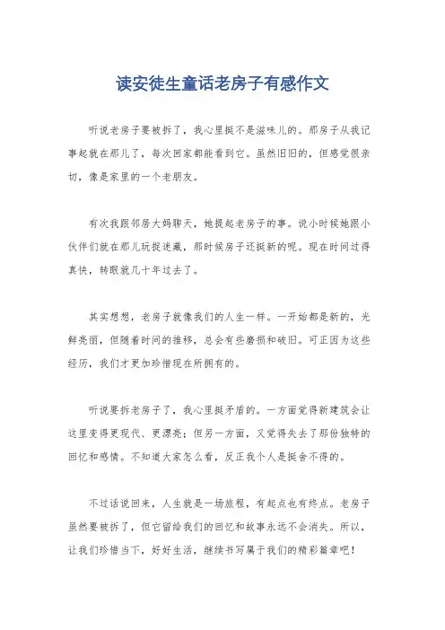读安徒生童话老房子有感作文