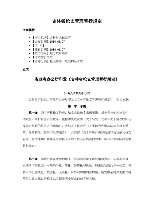 吉林省枪支管理暂行规定