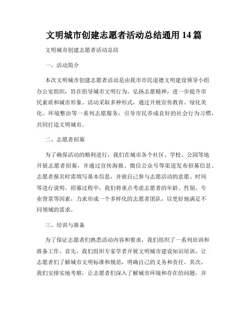文明城市创建志愿者活动总结通用14篇