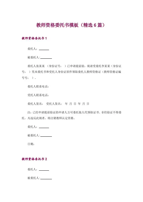 教师资格委托书模板(精选6篇)