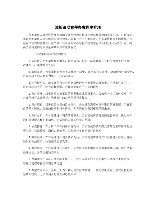 浅析治安案件办案程序管理