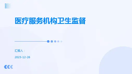 医疗服务机构卫生监督