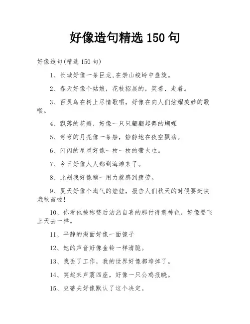好像造句精选150句