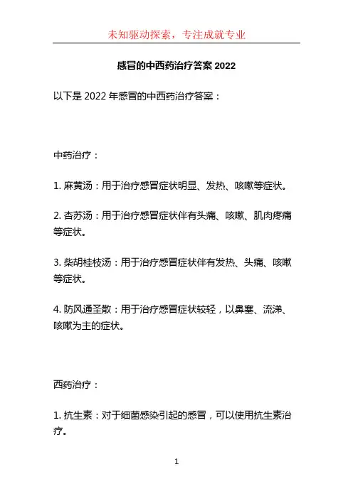 感冒的中西药治疗答案2022 (4)