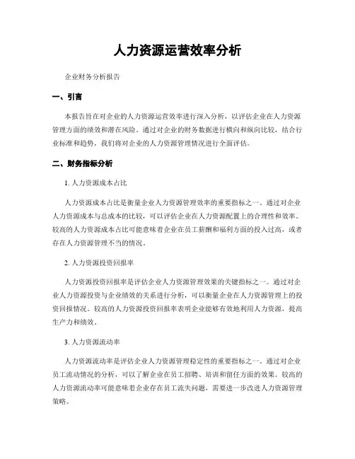 人力资源运营效率分析