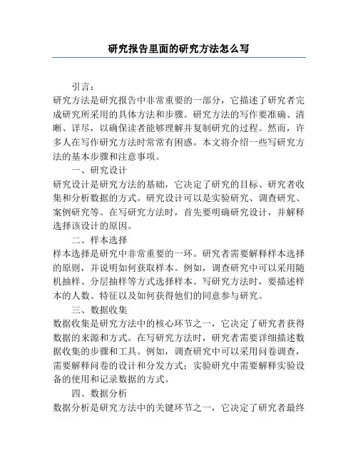 研究报告里面的研究方法怎么写