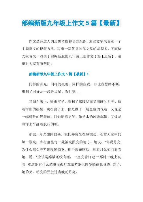 部编新版九年级上作文5篇【最新】