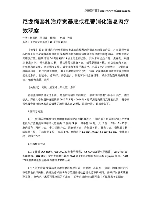尼龙绳套扎治疗宽基底或粗蒂消化道息肉疗效观察