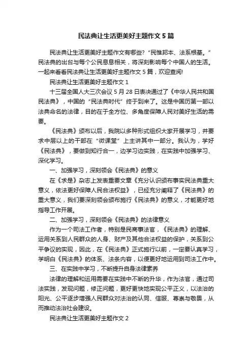 民法典让生活更美好主题作文5篇