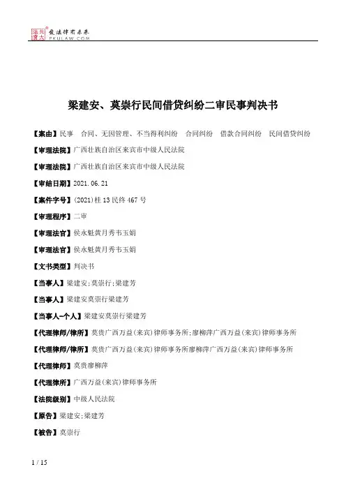 梁建安、莫崇行民间借贷纠纷二审民事判决书