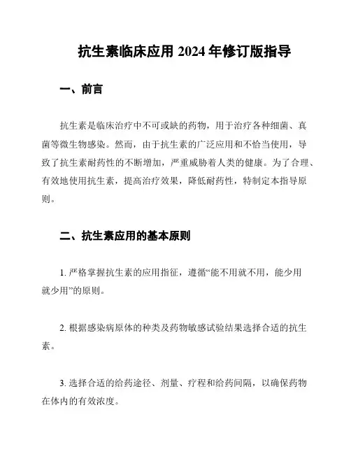 抗生素临床应用2024年修订版指导