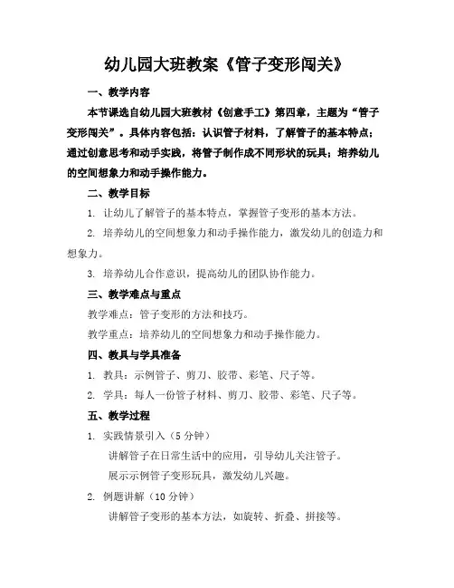 幼儿园大班教案《管子变形闯关》