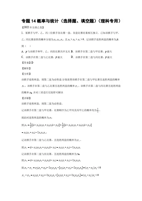 三年 (2020-2022 ) 高考数学真题汇编  专题14概率与统计(选择题、填空题)(理科专用)