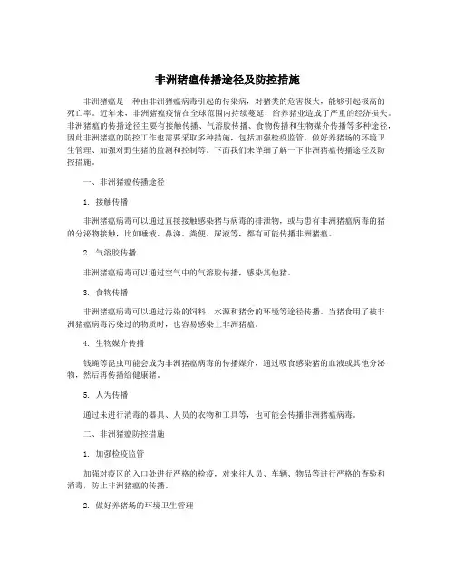 非洲猪瘟传播途径及防控措施