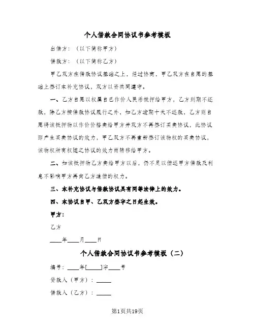 个人借款合同协议书参考模板(6篇)