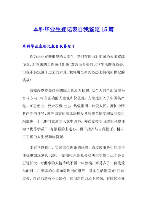 本科毕业生登记表自我鉴定15篇