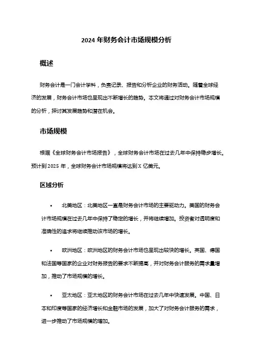 2024年财务会计市场规模分析