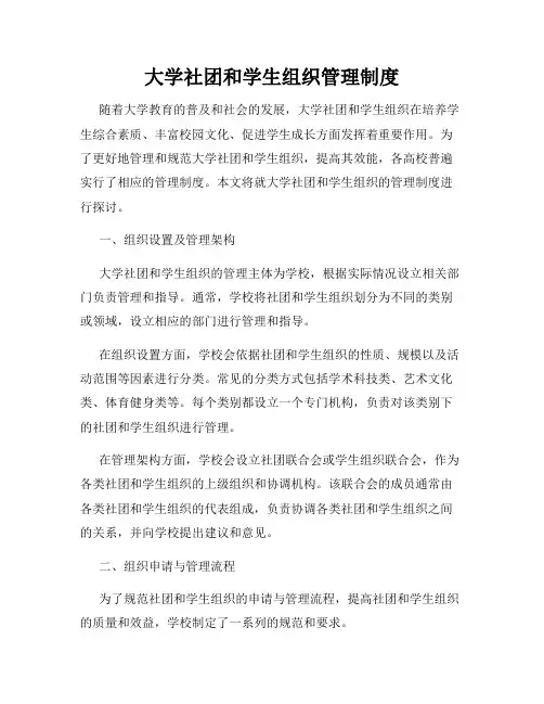 大学社团和学生组织管理制度