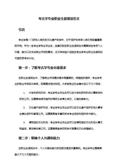 考古学专业职业生涯规划范文