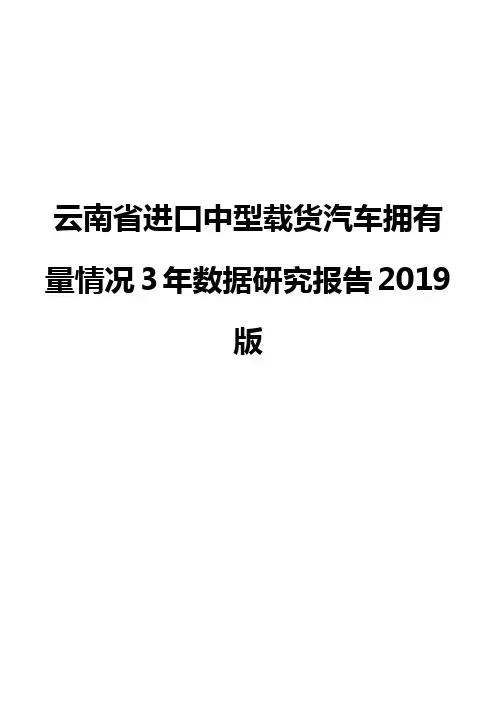 云南省进口中型载货汽车拥有量情况3年数据研究报告2019版