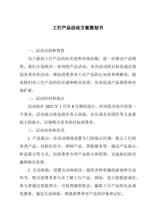 工行产品活动方案策划书