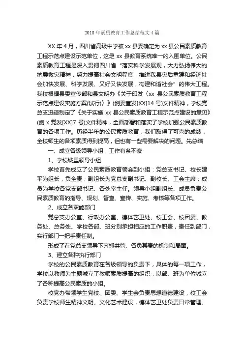 2018年素质教育工作总结范文4篇_工作总结范文_