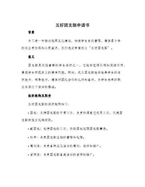 五好团支部申请书