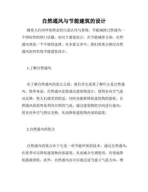 自然通风与节能建筑的设计