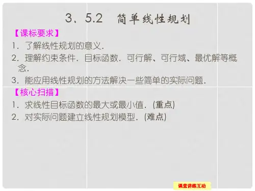 高中数学 3.5.2 简单线性规划课件 新人教B版必修5