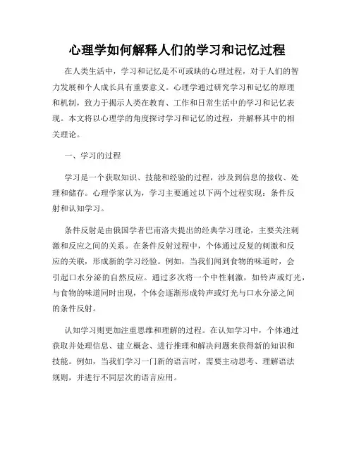 心理学如何解释人们的学习和记忆过程