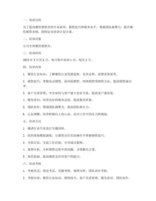 餐饮销售员培训计划方案
