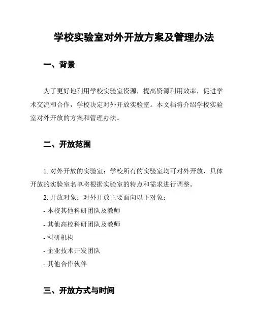 学校实验室对外开放方案及管理办法