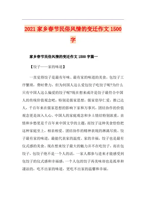 2021家乡春节民俗风情的变迁作文1500字